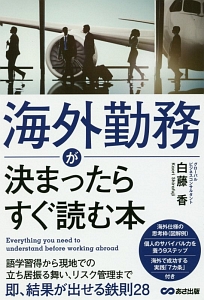 海外勤務が決まったらすぐ読む本