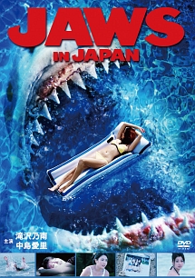 ＪＡＷＳ　ＩＮ　ＪＡＰＡＮ　ジョーズ・イン・ジャパン