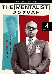 ＴＨＥ　ＭＥＮＴＡＬＩＳＴ／メンタリスト　＜ファイナル・シーズン＞Ｖｏｌ．４