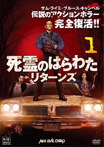 死霊のはらわた リターンズ vol.1
