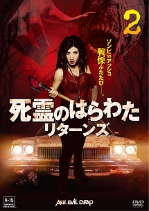 死霊のはらわた リターンズ vol.2