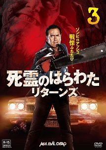 死霊のはらわた リターンズ vol.3