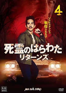 死霊のはらわた リターンズ vol.4