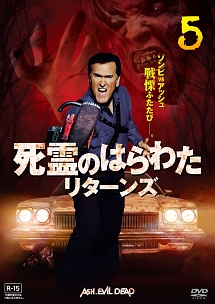 死霊のはらわた リターンズ vol.5