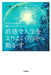 直感で人生をよりよい方向へ動かす