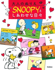 大人のぬりえ　ＳＮＯＯＰＹとしあわせな日々