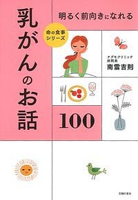 明るく前向きになれる　乳がんのお話１００