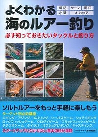 よくわかる海のルアー釣り