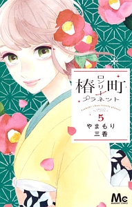 椿町ロンリープラネット（5）