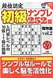 段位認定　初級ナンプレ252題　傑作選　白夜書房パズルシリーズ(2)