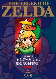 ゼルダの伝説 ふしぎのぼうし/夢幻の砂時計<完全版>