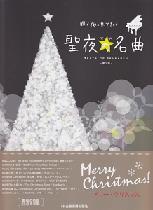 輝く夜に奏でたい 聖夜の名曲<第2版>