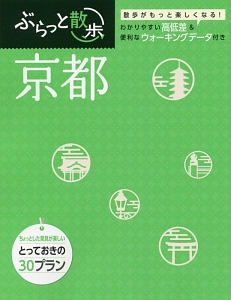 ぶらっと散歩　京都