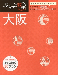 ぶらっと散歩　大阪