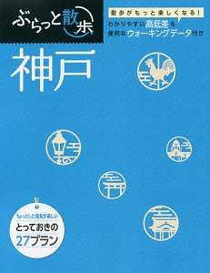 ぶらっと散歩　神戸