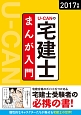 U－CANの宅建士　まんが入門　2017