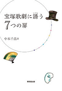 宝塚歌劇に誘う７つの扉