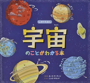 宇宙のことがわかる本