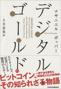 デジタル・ゴールド　ビットコイン、その知られざる物語