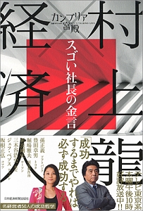 カンブリア宮殿　村上龍×経済人　スゴイ社長の金言