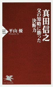 真田信之 父の知略に勝った決断力