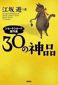 30の神品 ショートショート傑作選