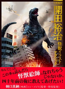 開田裕治ウルトラマンシリーズ画集/開田裕治 - 販売書籍｜TSUTAYA