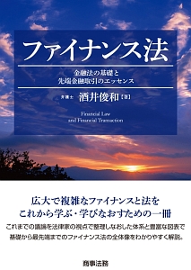 ファイナンス法　金融法の基礎と先端金融取引のエッセンス