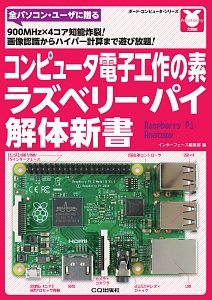 コンピュータ電子工作の素　ラズベリー・パイ解体新書　ボード・コンピュータ・シリーズ