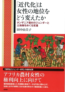 「近代化」は女性の地位をどう変えたか