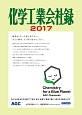 化学工業会社録　2017