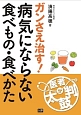 病気にならない食べもの・食べかた　医者が太鼓判