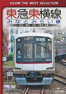 ビコムベストセレクション　東急東横線・みなとみらい線　渋谷～横浜～元町・中華街　往復