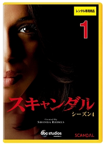 スキャンダル シーズン4 Vol.1