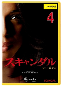 スキャンダル シーズン4 Vol.4