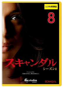 スキャンダル シーズン4 Vol.8