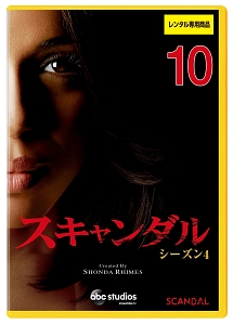 スキャンダル シーズン4 Vol.10