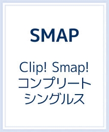 Clip！　Smap！　コンプリートシングルス