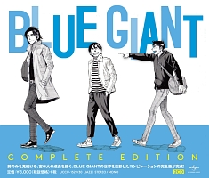 ジョニー・グリフィン『BLUE GIANT COMPLETE EDITION』