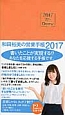W’s　Diary　和田裕美の営業手帳（オレンジ）　2017
