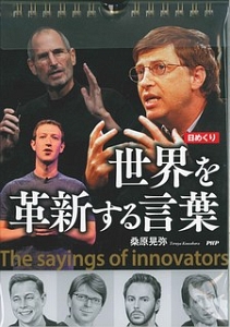 日めくり 世界を革新する言葉