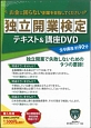 独立開業検定　テキスト＆講座DVD