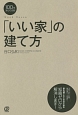 100年安心できる！「いい家」の建て方