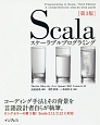 Scala　スケーラブルプログラミング＜第3版＞