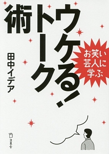 お笑い芸人に学ぶ ウケる！トーク術/田中イデア 本・漫画やDVD・CD