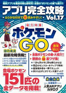 アプリ完全攻略 総力特集:ポケモン・GO（17）