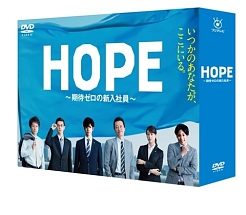 HOPE〜期待ゼロの新入社員〜　DVD　BOX
