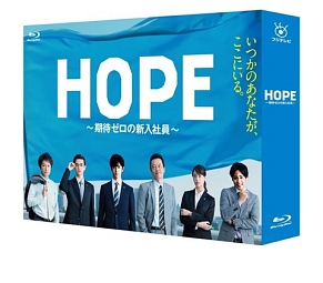 ＨＯＰＥ～期待ゼロの新入社員～　Ｂｌｕ－ｒａｙ　ＢＯＸ