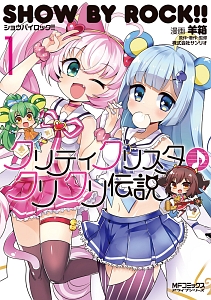 SHOW BY ROCK!! クリティクリスタ♪クリクリ伝説（1）