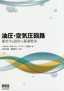 油圧・空気圧回路　書き方＆設計の基礎教本